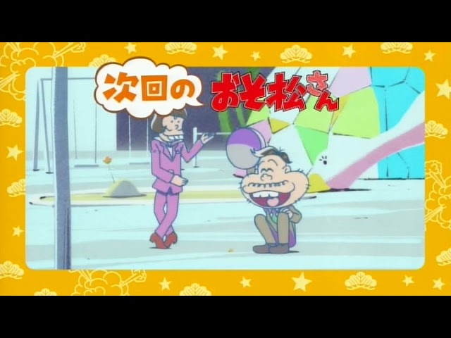 Tvアニメ おそ松さん 第1期 第4話 自立しよう トト子なのだ 予告映像 Youtube