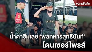 น้ำตาซึมเลย 'พลทหารสุทธินันท์' โดนเซอร์ไพรส์ | SCLdd111 : คมชัดลึก ออนไลน์