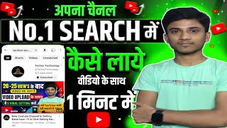 Youtube Channel Ko Search Me Kaise Laye | How To Rank Your Youtube Channel On No.1 Search List