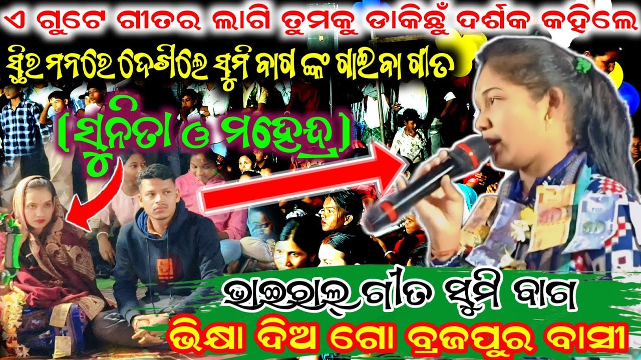 ଏ ଗୁଟେ ଗୀତର ଲାଗି ପାଗଳ କରି ଦେଲେ ସୁମି ବାଗ ଙ୍କୁ ଦର୍ଶକ ମାନେ || ଗାଁ -ନୂଆଁପାଲି (ବିନିକା) #maa_laxmi_media