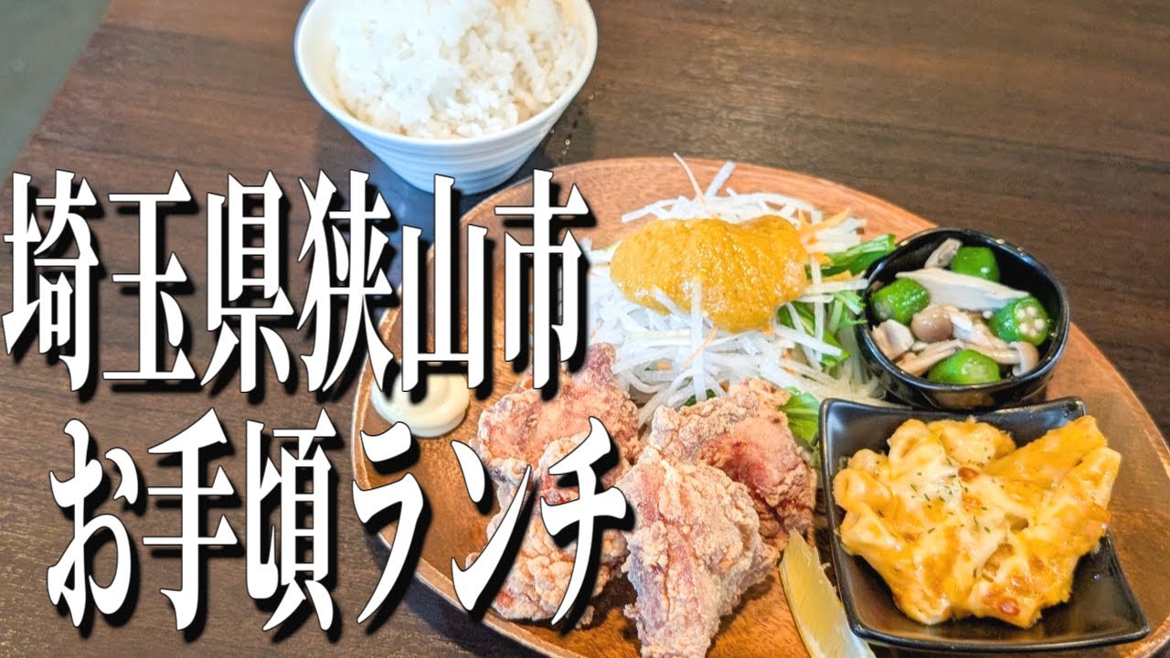 お手頃価格でボリューム満点！埼玉県狭山市のおすすめランチ！【埼玉グルメ旅】