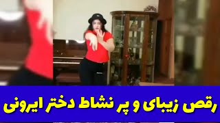 کلیپ رقص شاد و پر انرژی دختر ایرونی