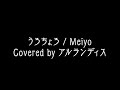 【メンバー限定】うろちょろ / Meiyo by アルランディス