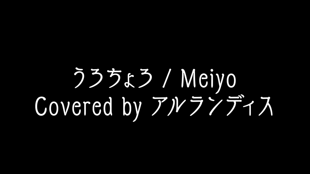 【メンバー限定】うろちょろ / Meiyo by アルランディス