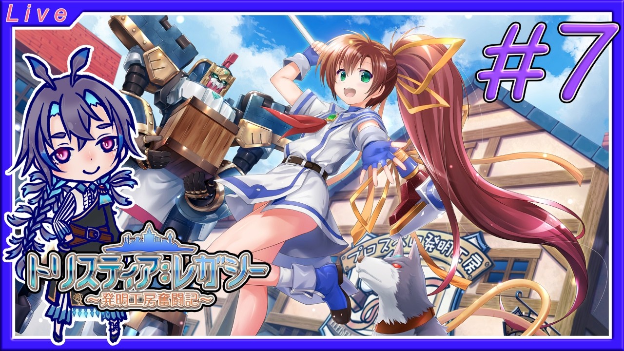 トリスティア:レガシーを遊ぶよ!極めろプロスペロ流工房術!7回目