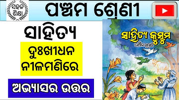 Class 5 mil chapter 8 dukhidhana nilamanire question answer॥ ଦୁଃଖୀଧନ ନୀଳମଣିରେ ॥ osepa class 5