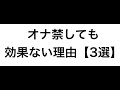 オナ禁したけど効果ない理由3選