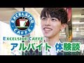 ３年間「エクセルシオールカフェ」でバイトした体験談【カフェでバイトするなら必見】