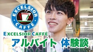 ３年間「エクセルシオールカフェ」でバイトした体験談【カフェでバイトするなら必見】