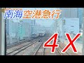 【4倍速】超速南海電車 空港急行 なんば→関西空港