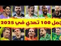 اجمل 100 تصدي هذا الموسم 2025 تصديات مجنونه وممتعه جننت المعلقين 