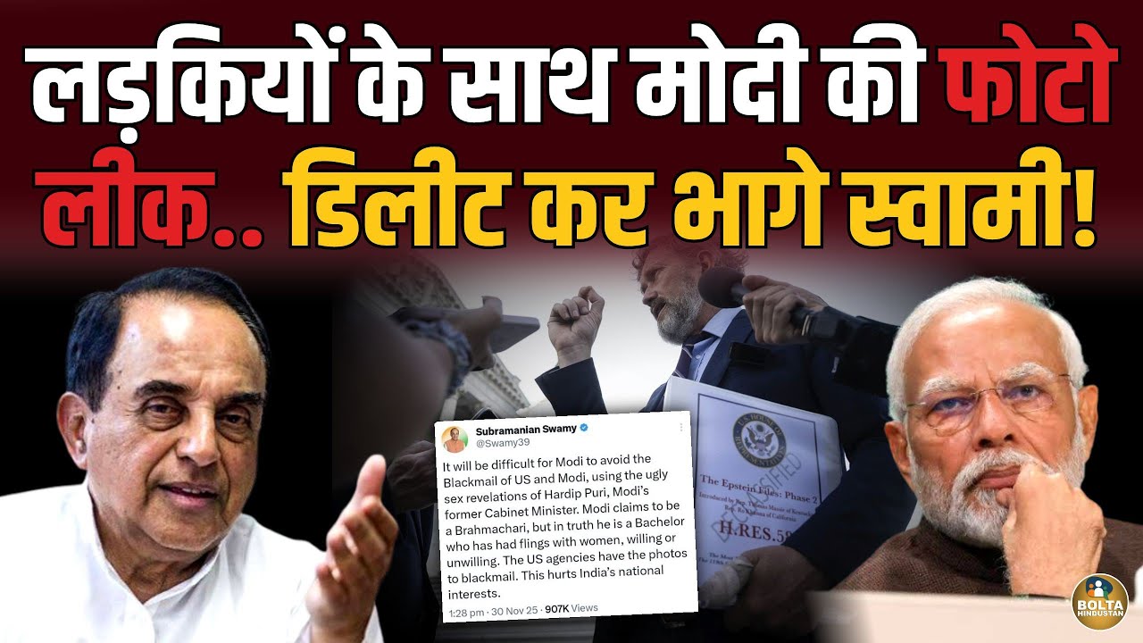 लड़कियों के साथ फोटो लीक.. संसद खुलते ही Subramanian Swamy का धमाका