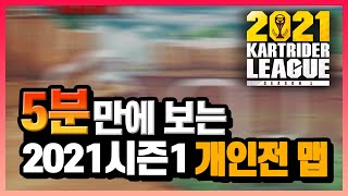 2021 카트라이더 리그 시즌 1 개인전 맵  분석!!