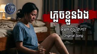 ភ្លេចខ្លួនឯង | Plech klon eng | Khmer Emotional | Original Song |