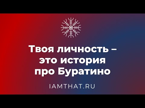 Твоя личность – это история про Буратино