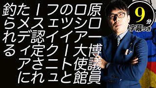 立憲民主党原口一博議員、ロシア大使館のツイートとEUにフェイクニュース認定されたメディアに盛大に釣られ総ツッコミ