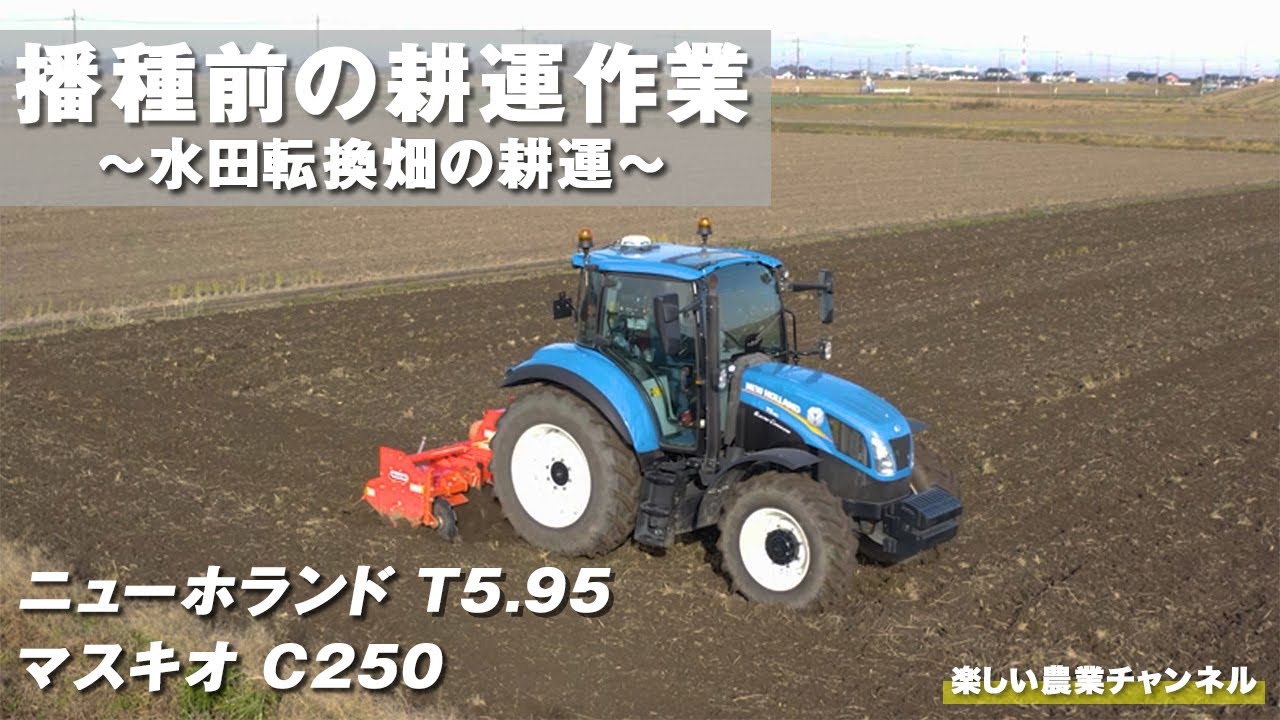 T5.95で播種前の耕運作業