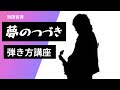 【夢のつづき/浜田省吾】ギター弾き語り講座