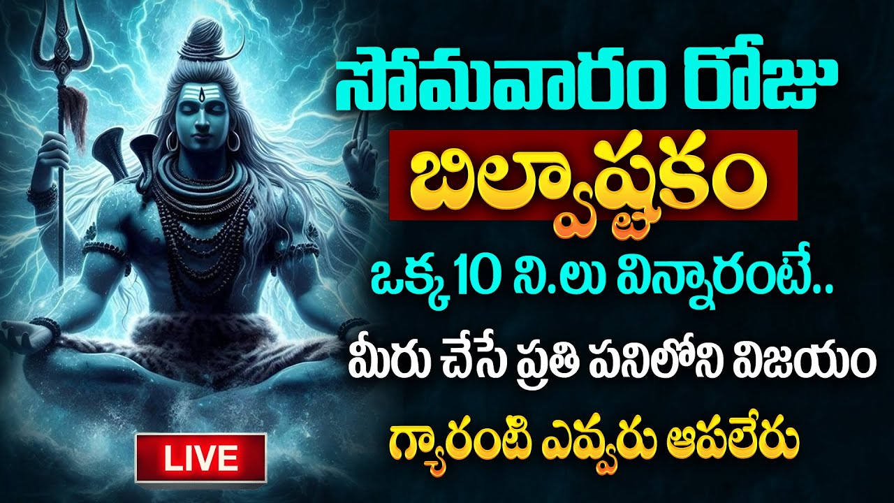 LIVE : సోమవారం రోజు బిల్వాష్టకం వింటే కోటీశ్వరులవుతారు | Bilvashtakam | Lord Shiva Bhakthi Songs