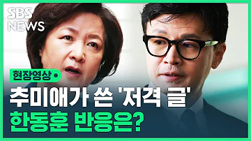 한동훈 마약 정치 추미애가 만든 신조어인가 추미애 비판에 반박 현장영상 SBS