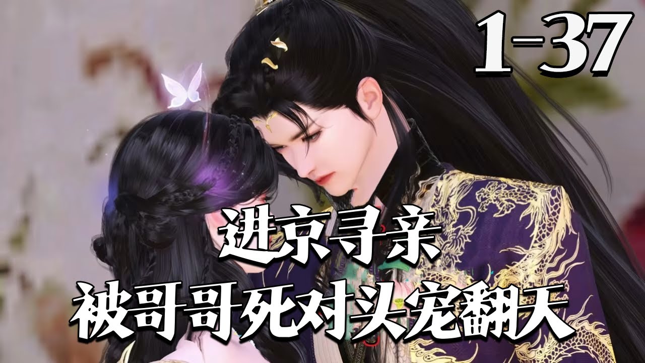 【进京寻亲，被哥哥死对头宠翻天】1~37集 江夷欢乡下挨饿，被哥哥死对头卫昭抓走。她哭要宅衣珠还馋他身子，卫昭纵她、为她造反，哥哥归来质问，卫昭：“为满足她野心！”#qtmd