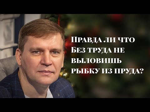 Правда ли что Без труда не выловишь рыбку из пруда