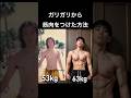 ガリガリだった僕が10kg以上筋肉をつけた方法をご紹介!#40代トレーニング #カリステニクス #自重トレーニング #加重トレーニング#懸垂#ディップス#shorts