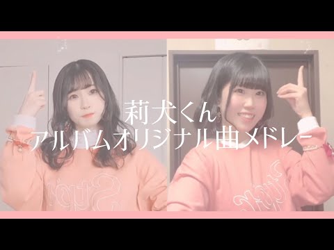 【莉犬くんリスナー2人で】アルバムオリジナル曲メドレー踊ってみた！【オリジナル振付】莉犬くん活動7周年おめでとうございます🐶❤