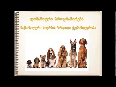 ალგორითმები. დინამიური პროგრამირება. უდიდესი ზრდადი ქვემიმდევრობის პოვნა.