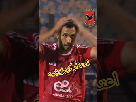 تريزيجيه يعتذر لجماهير الأهلي بعد تسجيله هدف في سيراميكا كليوباترا اعتذار للمرة الثانية