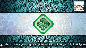 سورة البقرة من الآية : 158 - 176 إمام محمد البشيري