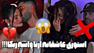 استوری عاشقانه آرتا وانتونز واسه ربکا قادری|هلیا و رها به ربکا هم رحم نکردن ❌rebeca ghaderi