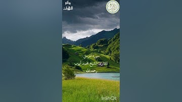 سورة المزمل بترتيل حجازي للقارئ الشيخ محمد أيوب رحمه اللّٰه .
