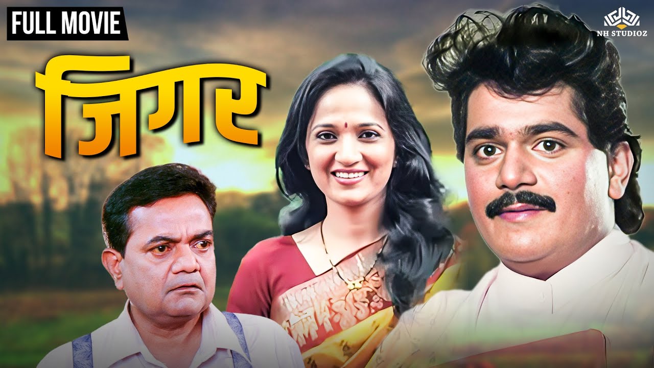 Jigar ( जिगर ) Full Length Marathi Movie HD | Marathi Movie | Laxmikant Berde, Kavita Laad
