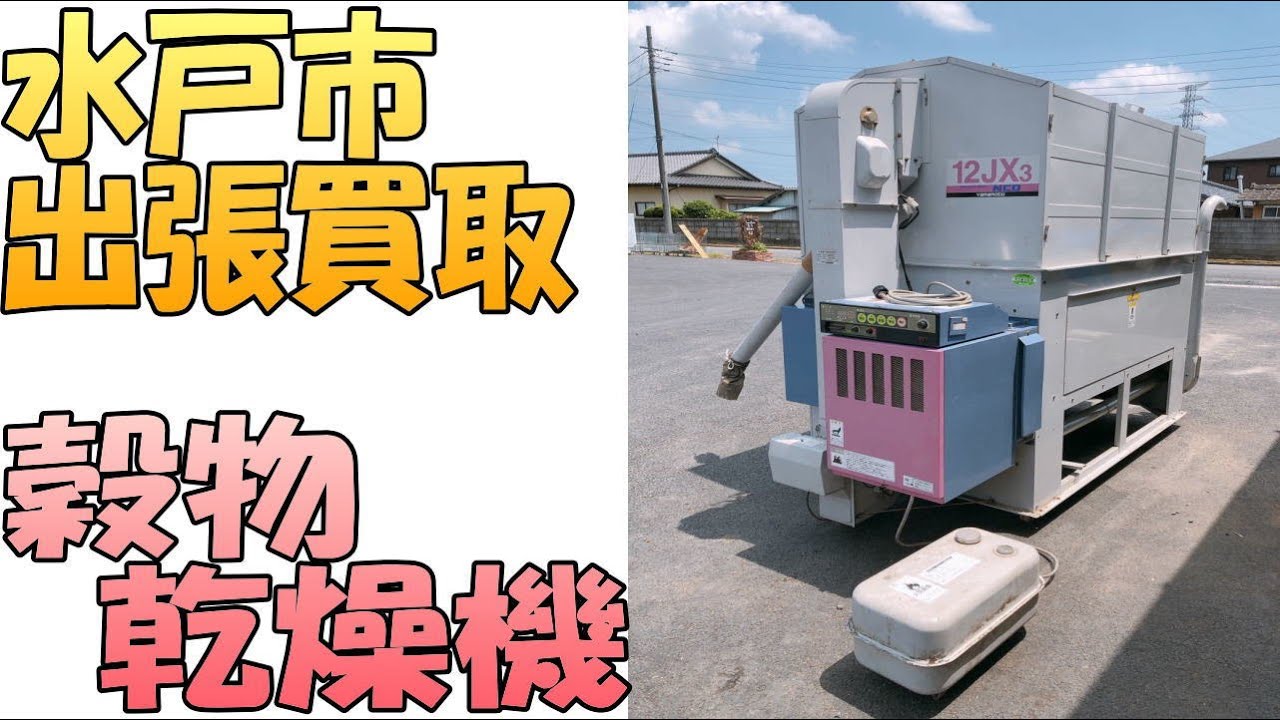 芳賀にて山本製作所の穀物用の循環型の乾燥機のNCD-12JX3を出張買取 