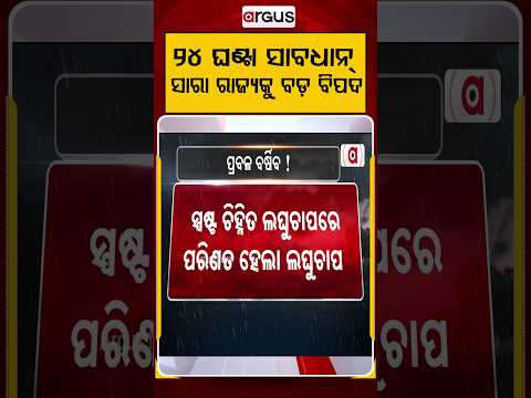 ୨୪ ଘଣ୍ଟା ସାବଧାନ୍‌ ! | Depression Alert in Odisha | Heavy Rainfall | Red Alert | Argus News