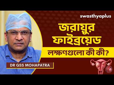 জরায়ুর ফাইব্রয়েড লক্ষণগুলো কী কী? | What are the Symptoms of Uterine Fibroids? | Dr GSS Mohapatra