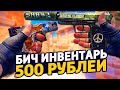 САМЫЙ КРАСИВЫЙ БИЧ ИНВЕНТАРЬ ЗА 500 РУБЛЕЙ В КС ГО - БИЧ ЗАКУПКА В CS:GO // ЗАКУПКА В КСГО