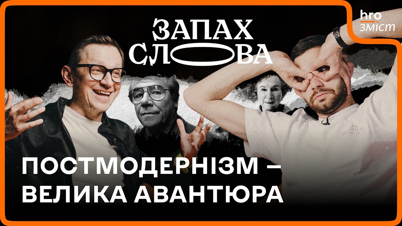 Постмодернізм: а був чи ні? | Чирков, Стасіневич | Запах Слова / hromadske.зміст