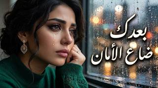 بعدك ضاع الأمان     طرب عربي مؤثر      - اسمعها