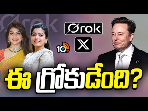 ఈ గ్రోకుడేంది? | Central Government Serious On X Application | Elon Musk | 10TV News - 10TVNEWSTELUGU