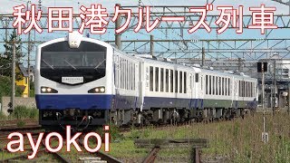 秋田港クルーズ列車 マリンフェスティバル号