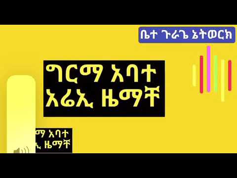 Girma abate new Ethiopian guragina music - YouTube
