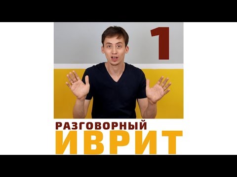 УРОК №1 "ИВРИТ С НУЛЯ. ПРЕДЛОГИ ИВРИТА"- Выучите предлог "ИМ\\עם"| Метод Бориса Кипниса