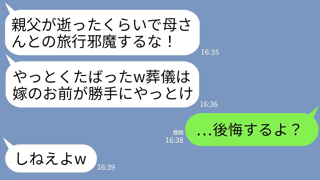 【LINE】病気だった義父が他界したので旅行中の夫と義母に連絡。義母「やっとくたばったw」夫「葬儀は勝手にやっとけw」→旅行から戻ってきたクズ親子が全てを失うことにw