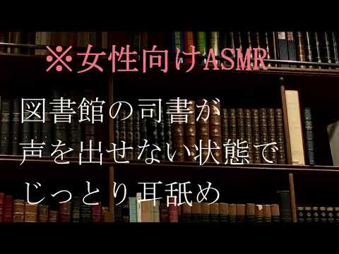 asmr　耳舐め　図書館の司書が声を出せない状態でじっとり耳舐め