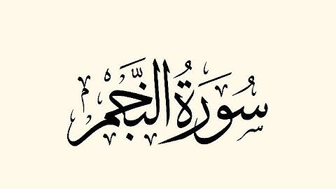 سورة النجم : الشيخ علي الحذيفي ||Surah An-Najm  : Sheikh Ali Al-Hudhaifi