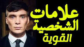 علامات الشخصية القوية :  كيف تتعرف عليها وتطورها