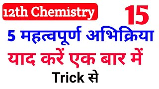 5 सबसे महत्त्वपूर्ण अभिक्रिया | class 12th chemistry important reaction | most imp chemical reaction