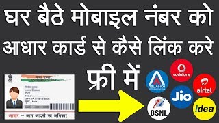 How To Link Mobile Number (SIM) With Aadhaar Card From Home In Hindi screenshot 2
